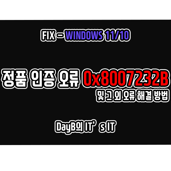 윈도우11/10 정품 인증 오류 0x8007232B 해결 방법(그 외 포함)