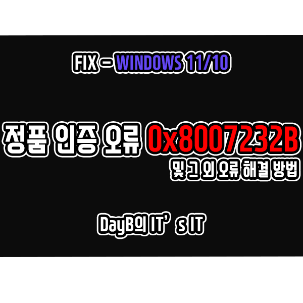 윈도우11/10 정품 인증 오류 0x8007232B 해결 방법(그 외 포함) 윈도우11/10 정품 인증 오류 0x8007232B 해결 방법(그 외 포함)