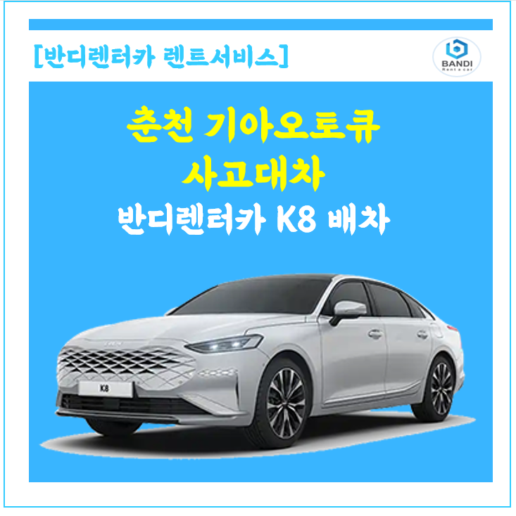  춘천 퇴계동 기아 오토 큐 카니발 사고 대차 k8 렌트