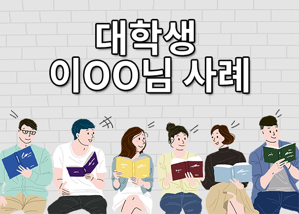  대학생소액대출 이용하신 이OO님 사례
