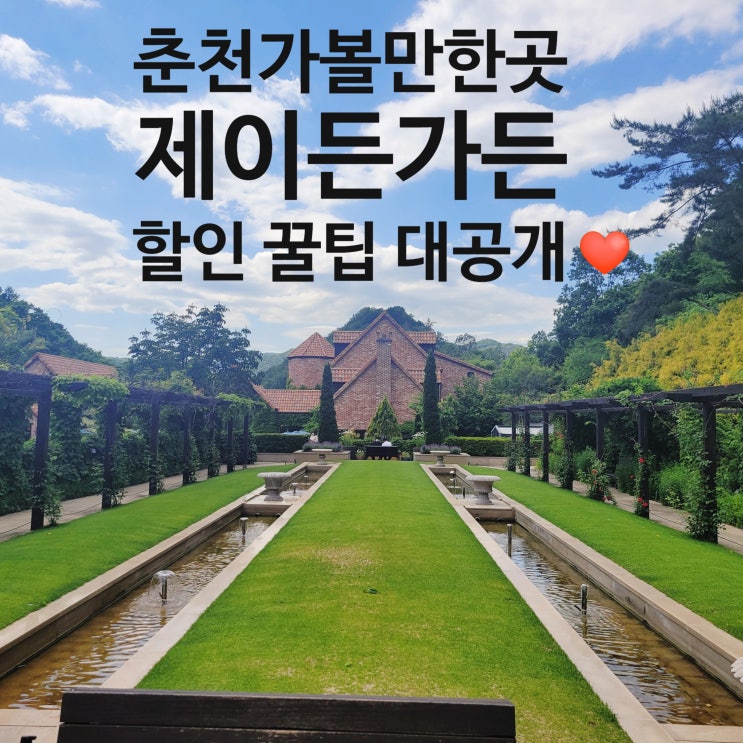  춘천가볼만한곳 제이드가든 (feat. 할인, 인생 샷 포토존 꿀팁, 셔틀버스)