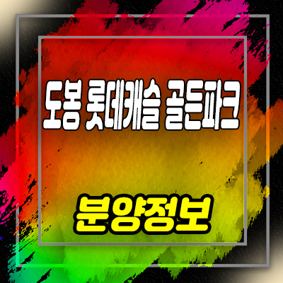 도봉 롯데캐슬 골든파크 상업시설 도봉구 방학동 단지내 상가 입지 분석 및 분양가 안내