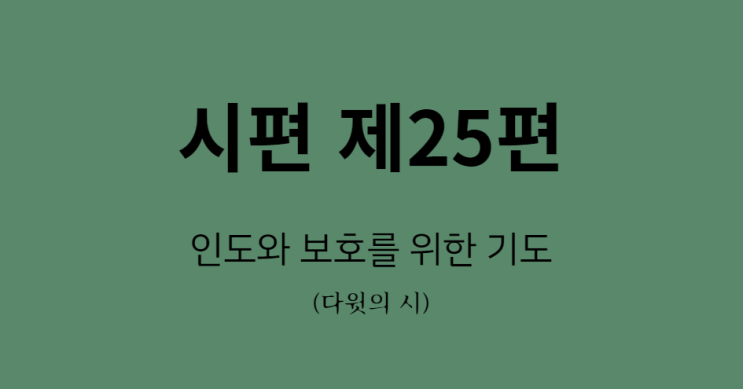 시편 25편 시편 25편