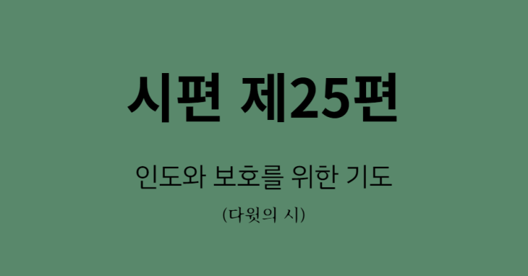 시편 25편