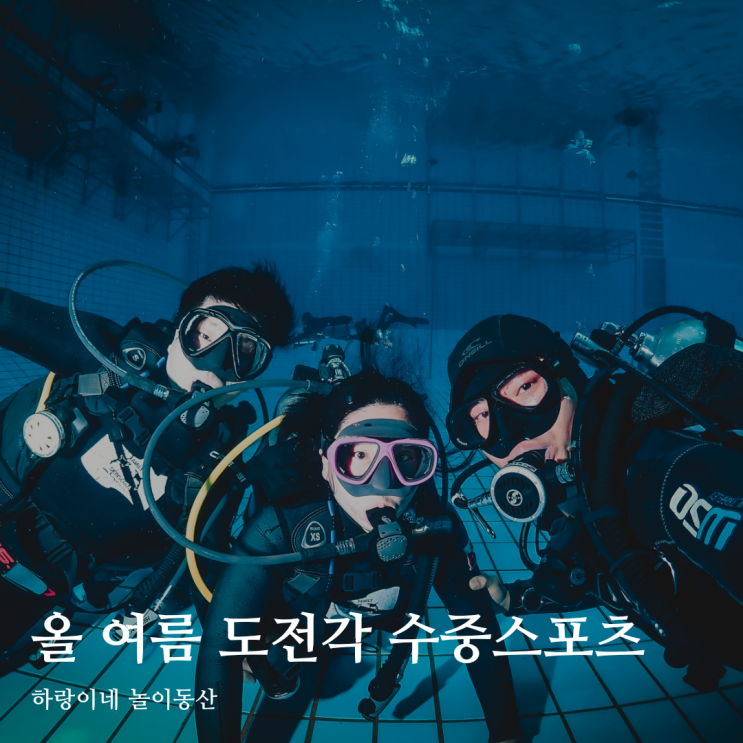  광주체험다이빙 패밀리스킨스쿠버 염주체육관 수영장 강습