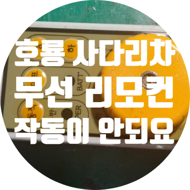  사다리차 리모컨수리 호룡 무선리모콘 전원안켜지고 작동안되는 고장 수리하기