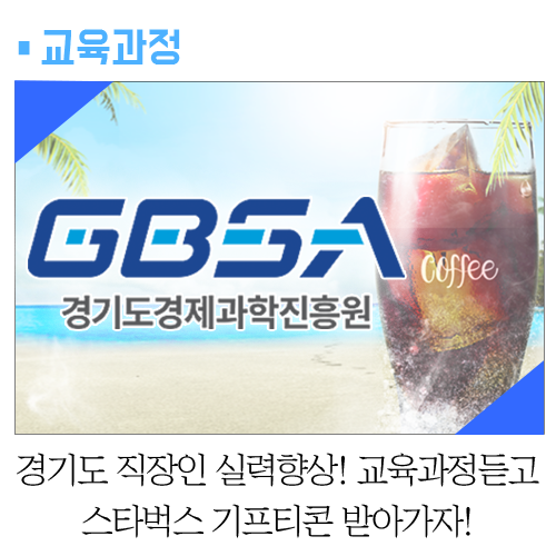  [이벤트] 경기도 직장인 실력향상! 교육과정듣고 스타벅스 기프티콘 받아가자!
