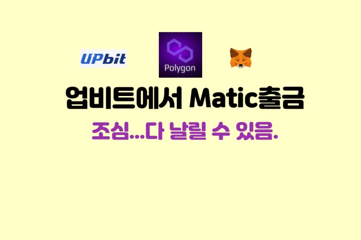  업비트에서 matic 전송 시 주의