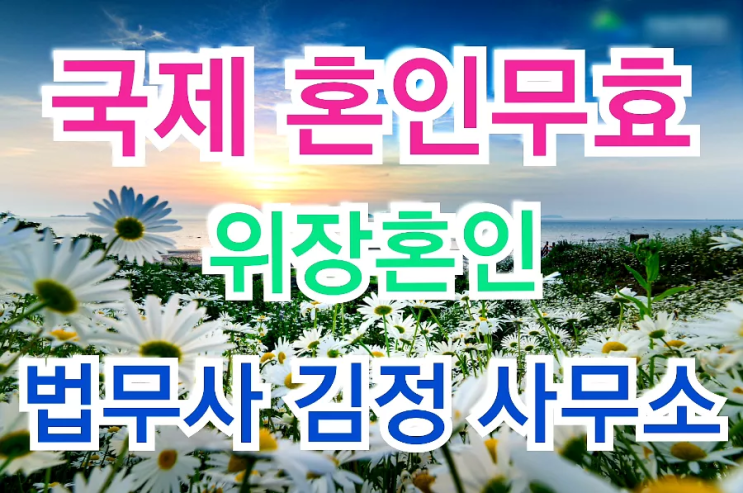  【위장결혼】 국제 혼인무효 확인 승소 판결 사례-베트남, 중국 등 외국인 배우자