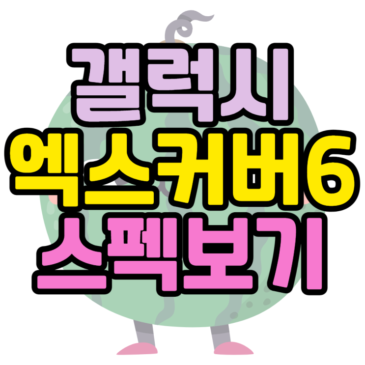 갤럭시 엑스커버6 러기드폰 스펙 어떻게 나오나 갤럭시 엑스커버6 러기드폰 스펙 어떻게 나오나