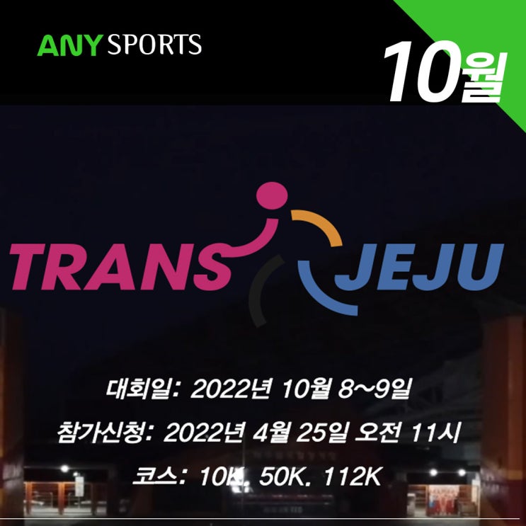  2022 Trans Jeju 트레일러닝
