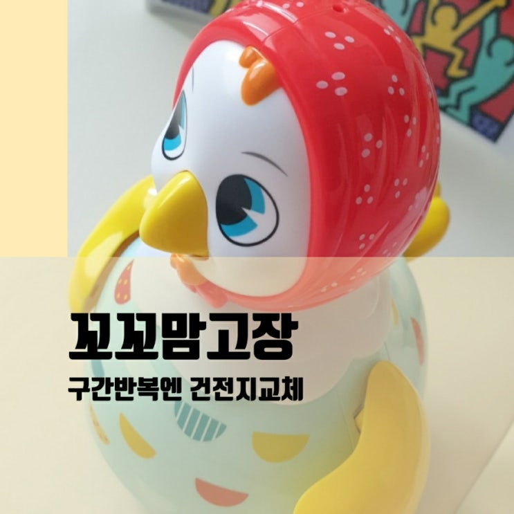  꼬꼬맘 고장 구간반복재생엔,건전지교체!!