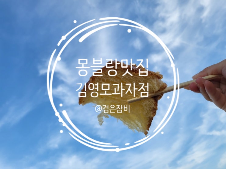  서울 김영모과자점 서초동성당점 몽블랑 맛집 빵지순례! 일명 강남빵!!!