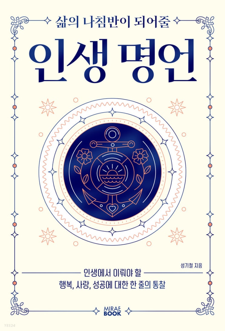 서평)인생 명언<작가 성기철 지음> 서평)인생 명언<작가 성기철 지음>