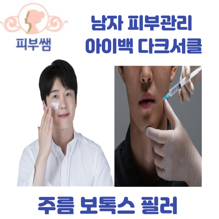  남자 피부관리  아이백 다크서클 주름 보톡스 필러