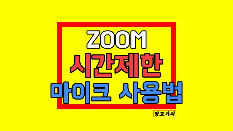 줌 마이크 안됨 테스트 소리 키우기 : 시간제한 확인 줌 마이크 안됨 테스트 소리 키우기 : 시간제한 확인