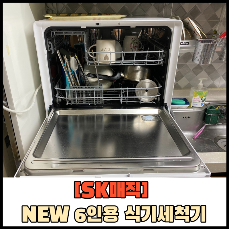 SK매직 식기세척기 6인용 한달 사용 찐후기!