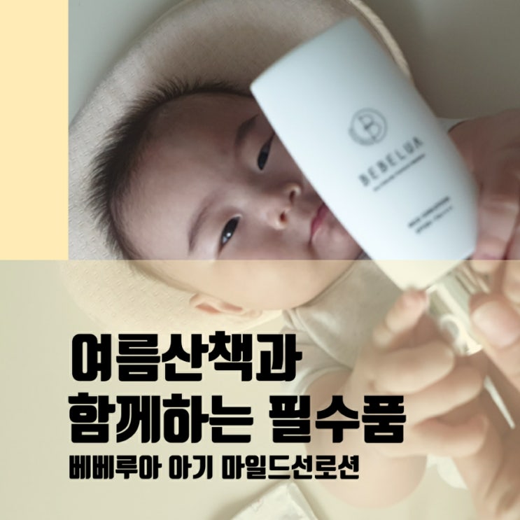  아기와 함께 유모차 산책에 필요한 100%무기자차 자외선차단제, 베베루아 선로션을 소개해요~