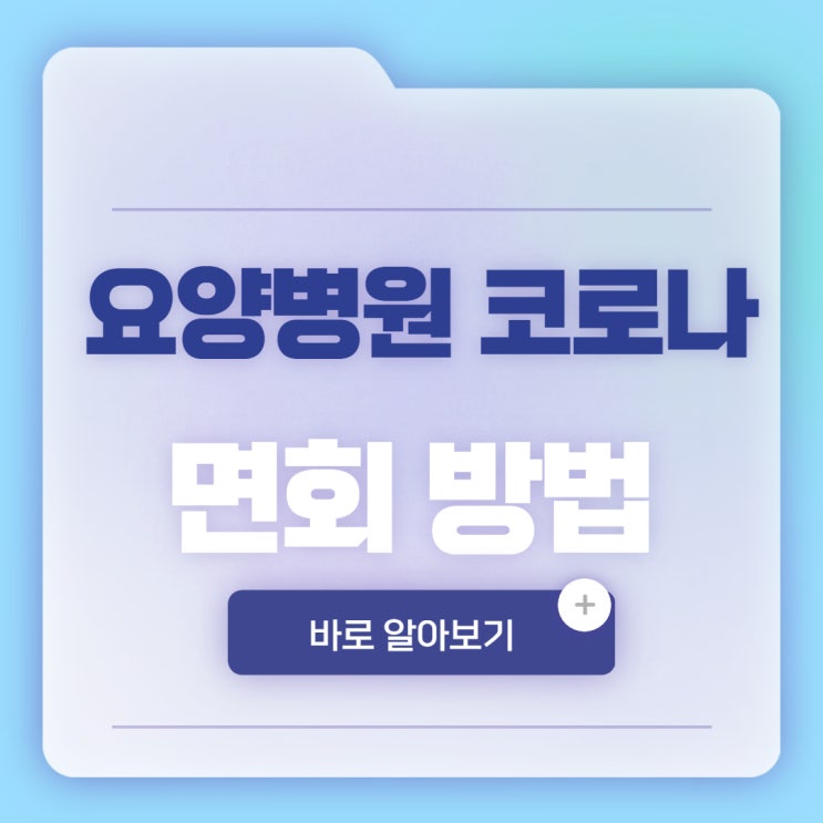  시흥 요양병원 대면 면회 방법과 준비사항 정리