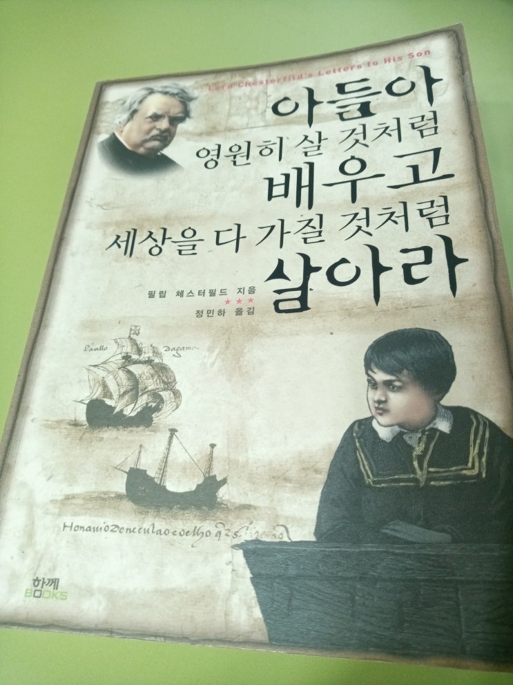  아들아 영원히 살 것처럼 배우고 세상을 다 가질 것처럼 살아라, 필립 체스터필드, 노력하는 자만이 인생을 향유할 가치가 있다.
