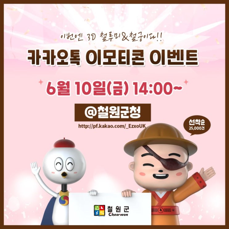 카카오톡 무료 이모티콘_3D 철루미 철궁이_철원군청 카카오톡 무료 이모티콘_3D 철루미 철궁이_철원군청