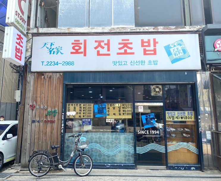  가성비 좋은 신설동 초밥 맛집 : 천하명가 회전초밥