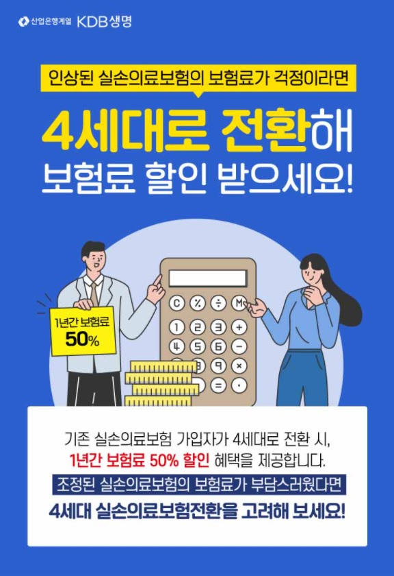 1년간 보험료 반값…4세대 실손 갈아탈까요 1년간 보험료 반값…4세대 실손 갈아탈까요