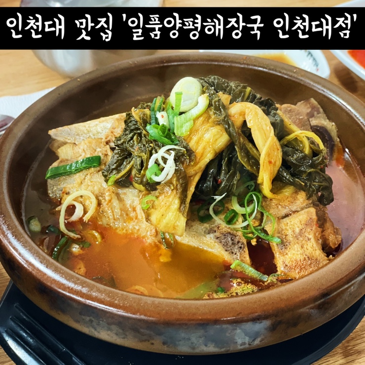 일품양평해장국 인천대점 사진 1