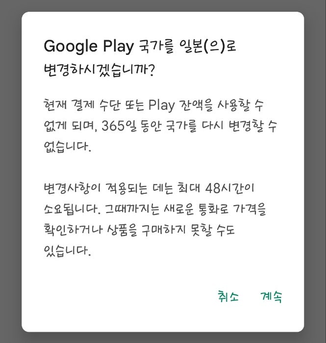  구글 일본 계정 만드는 법 / 구글 결제 계정 변경