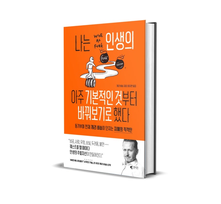 <나는 인생의 아주 기본적인 것부터 바꿔보기로 했다> : 자기계발서 추천
