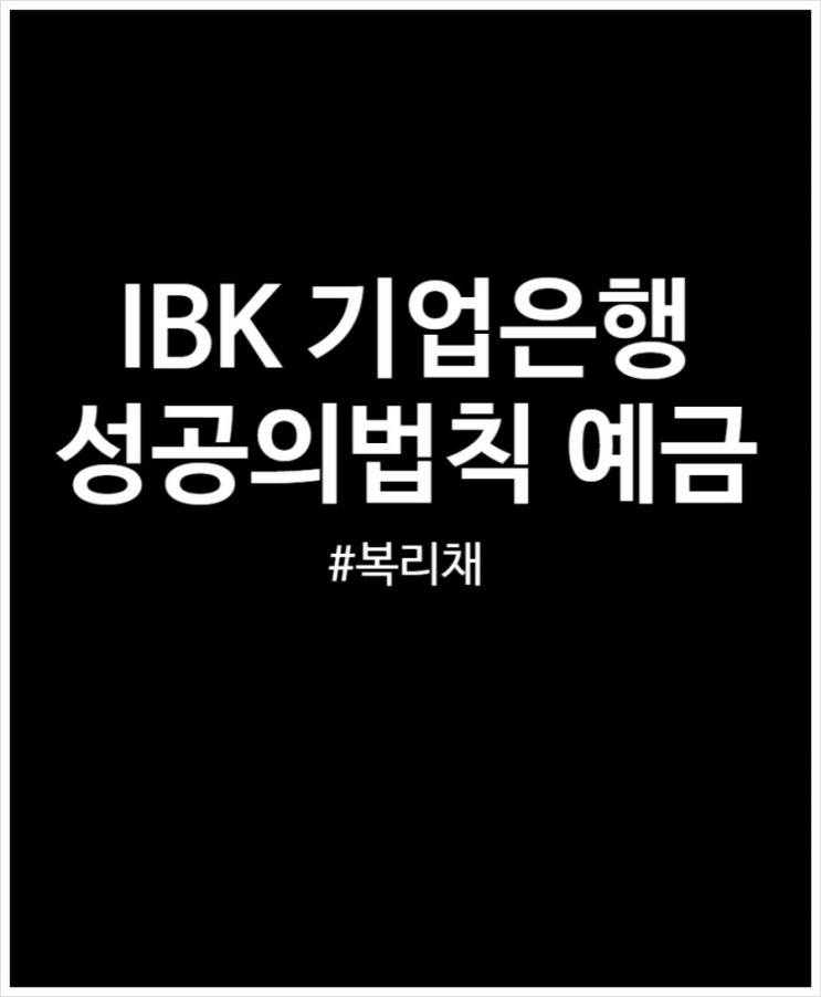  IBK 기업은행 IBK 성공의 법칙 예금(복리채) 3% 금리 예상이자 정리해 봤어요