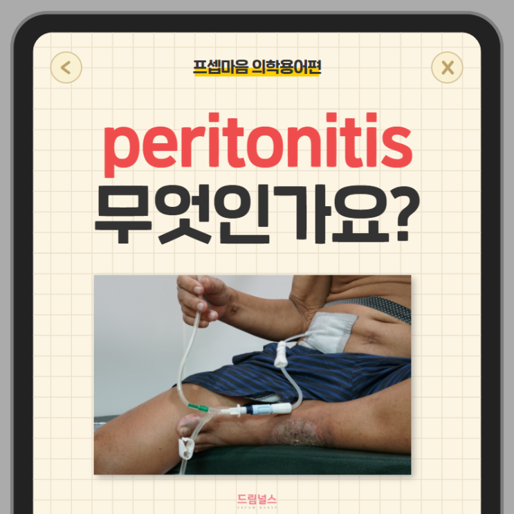 peritonitis 복막염 경과기록지 읽어보기!