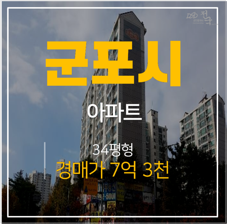 군포경매 산본아파트 주몽 대림 이편한세상 34평형 산본역 인근 군포경매 산본아파트 주몽 대림 이편한세상 34평형 산본역 인근