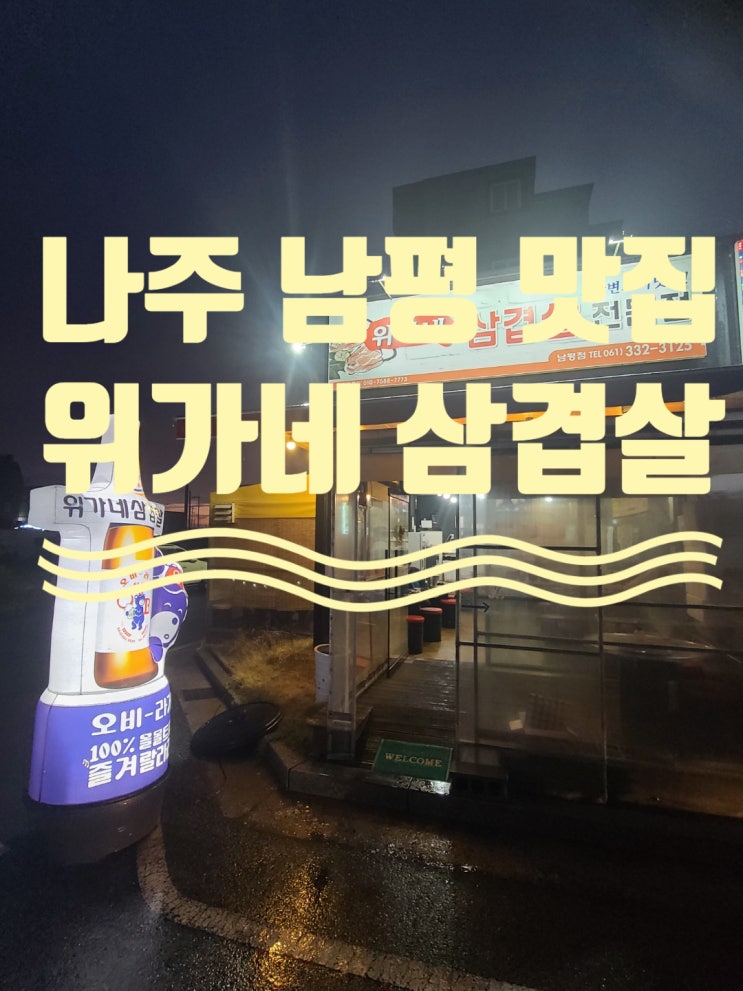  나주 남평 맛집 5가지 부위를 한 번에 먹는 위가네삼겹살 남평점