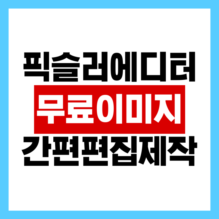  쉽게 사진 편집하고 합성 가능한 사이트 픽슬러 에디터 (PIXLR)
