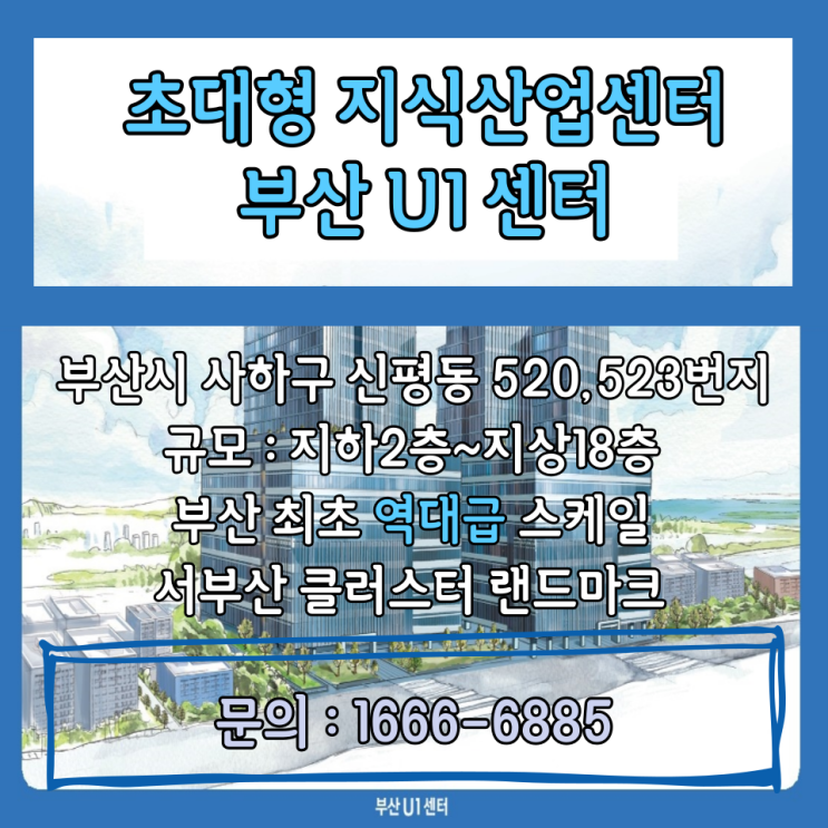  초대형 지식산업센터 부산U1센터
