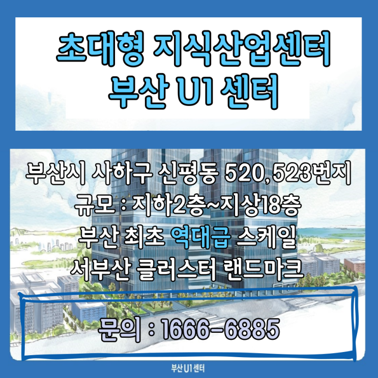 초대형 지식산업센터 부산U1센터