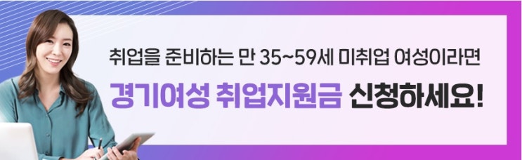  경기도 여성 취업지원금 90만 원 받아 가세요