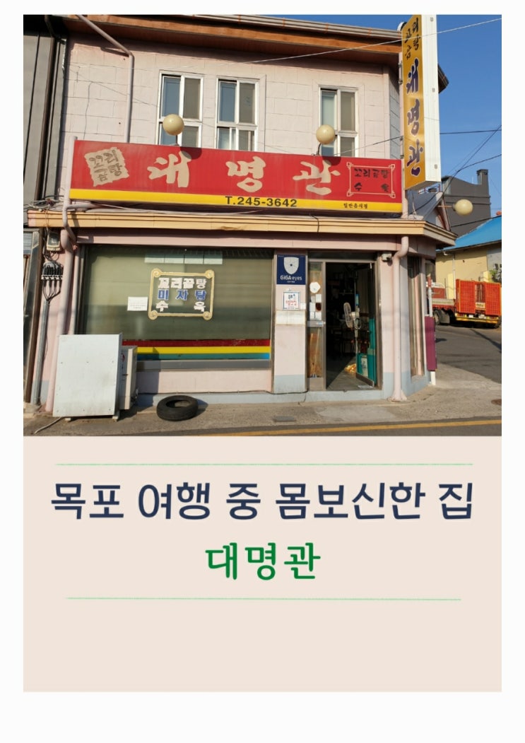  목포 꼬리곰탕 찐맛집 대명관
