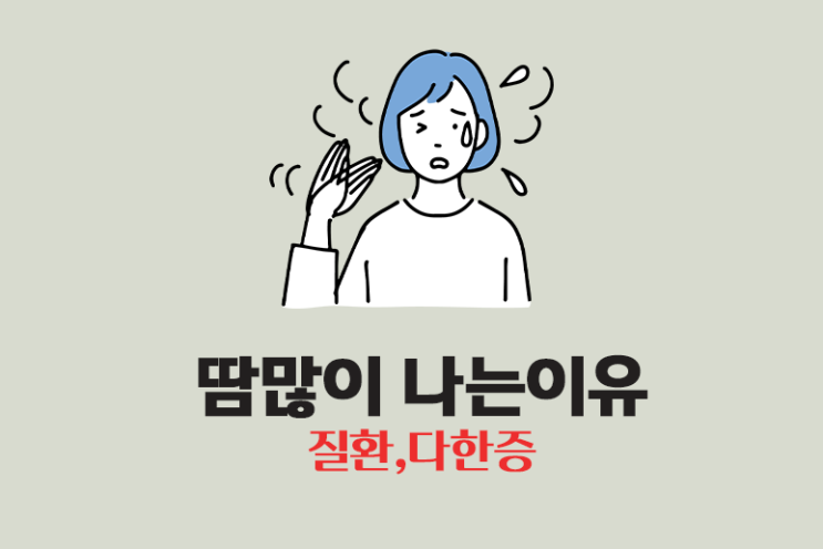  땀많이 나는 이유 질환,다한증