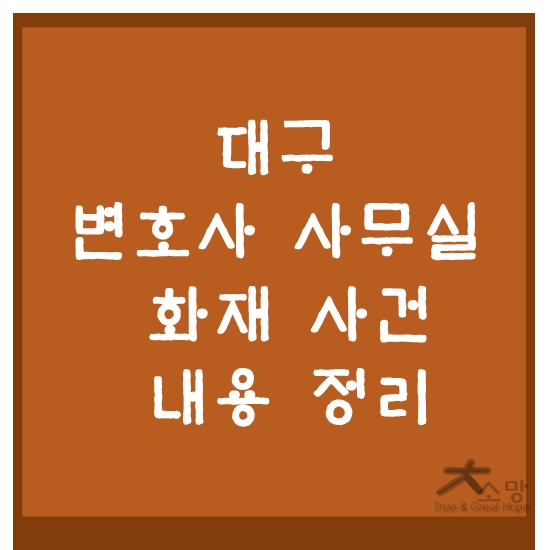 <b>대구</b> 변호사 사무실 화재 이유, 사망자 내용정리