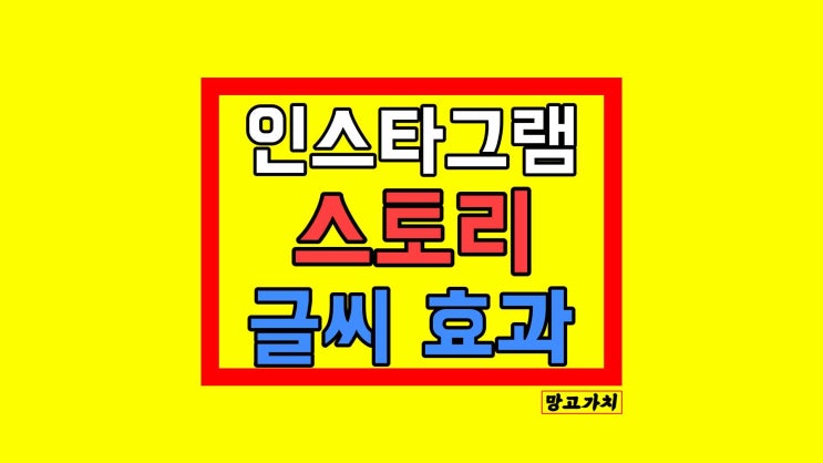 인스타그램 스토리 글씨 효과 : 다양한 기능 총정리! 인스타그램 스토리 글씨 효과 : 다양한 기능 총정리!