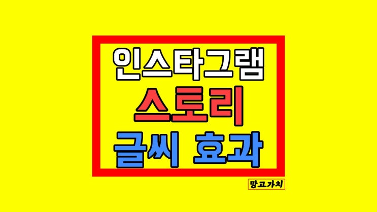 인스타그램 스토리 글씨 효과 : 다양한 기능 총정리!