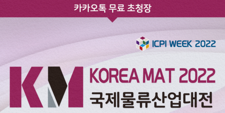 #코리아팩2022 #KOREA MAT (주)레코에서 방문을 환영합니다!