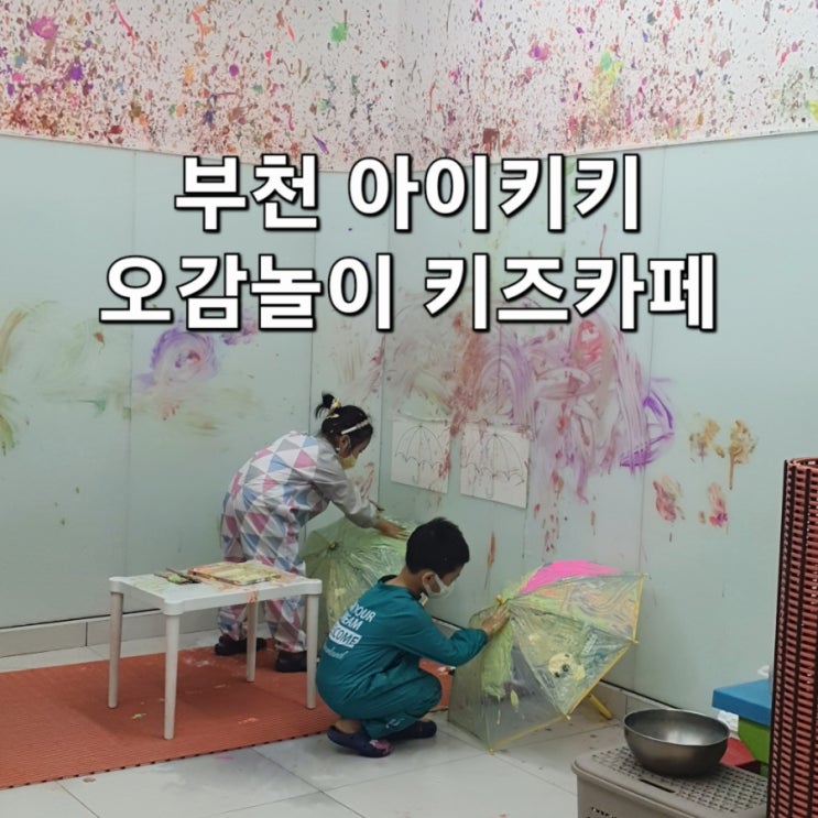 부천키즈카페 [아이키키] 오감놀이, 물감놀이, 미술놀이 아이가 너무 좋아함!