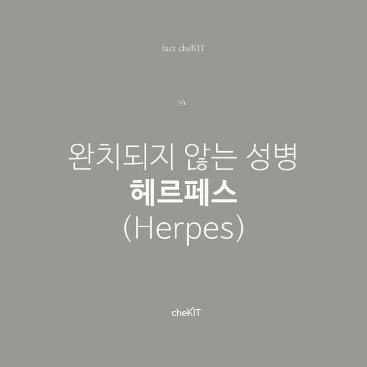  [비대면 성병검사 체킷] 완치되지 않는 성병 헤르페스의 증상, 특징, 원인, 주의사항