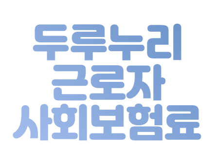 사업자 사회보험료 지원 두루누리 신청 방법 총정리 사업자 사회보험료 지원 두루누리 신청 방법 총정리