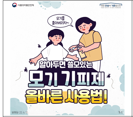 모기 기피제 올바른 사용방법! 모기 기피제 올바른 사용방법!