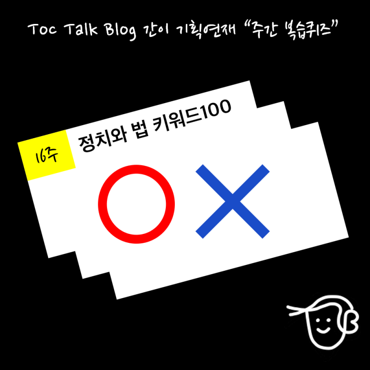 주간 복습퀴즈 16주차 - 정치와 법 키워드100 "횡단보도 우회전시 보행자 보호의무"