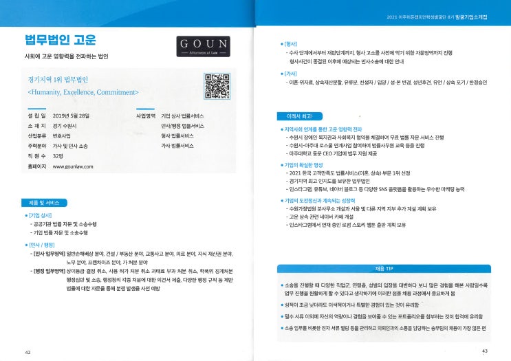  * 법무법인 고운, 지역소재 대학교에서 선정하는 우수 중견기업으로 선정 (경기지역 1위 법무법인으로 소개)